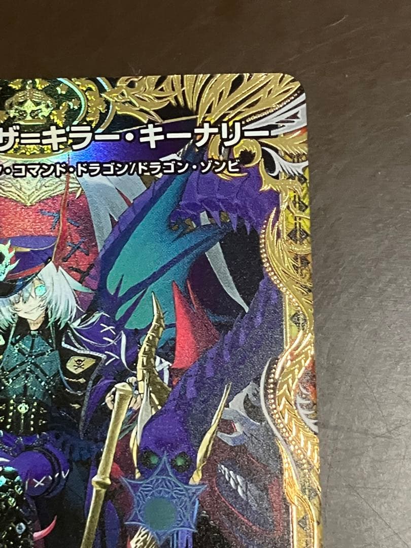 終末龍王 ザキラ・キーナリー 金トレジャー