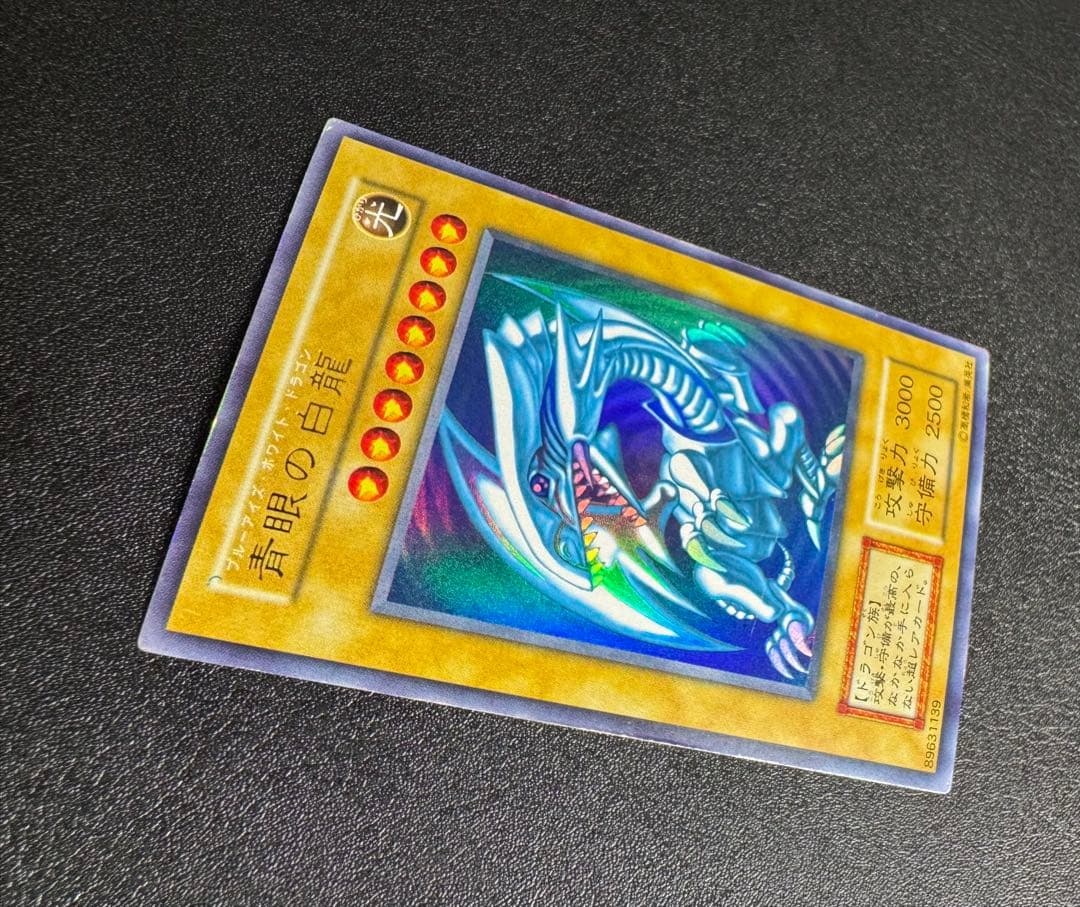 青眼の白龍/ブルーアイズホワイトドラゴン/遊戯王カード/初期ウルトラ