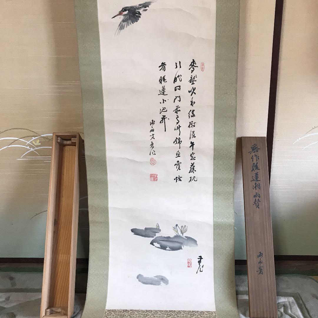 値下げ　掛け軸　日本画　水墨画　漢詩　作者読めません