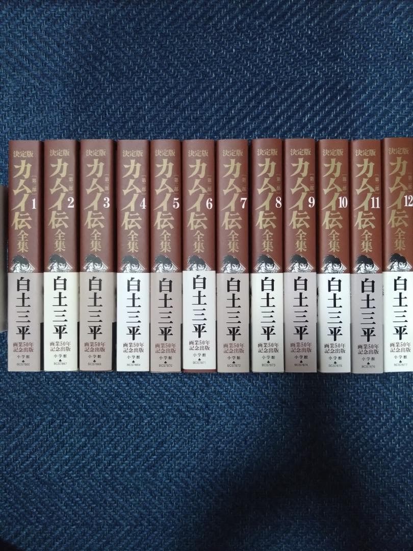 カムイ伝（第二部）全集 全12巻セット