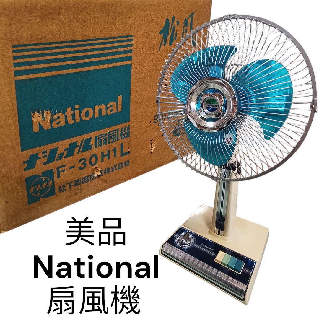美品 ナショナル 昭和レトロ 扇風機 30センチ座敷 F-30H1L 動作確認済