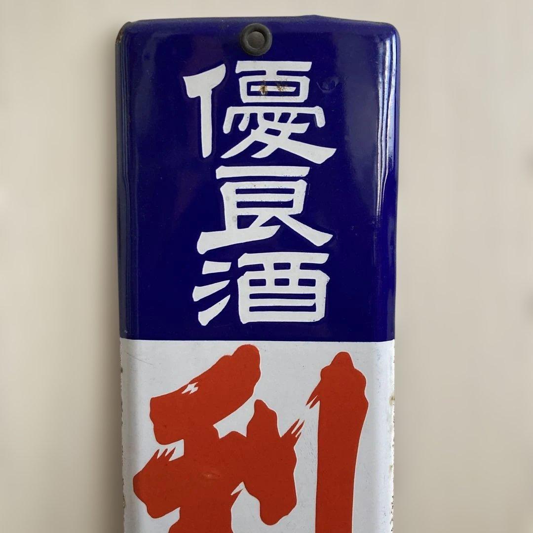 利久 看板 青白金属製