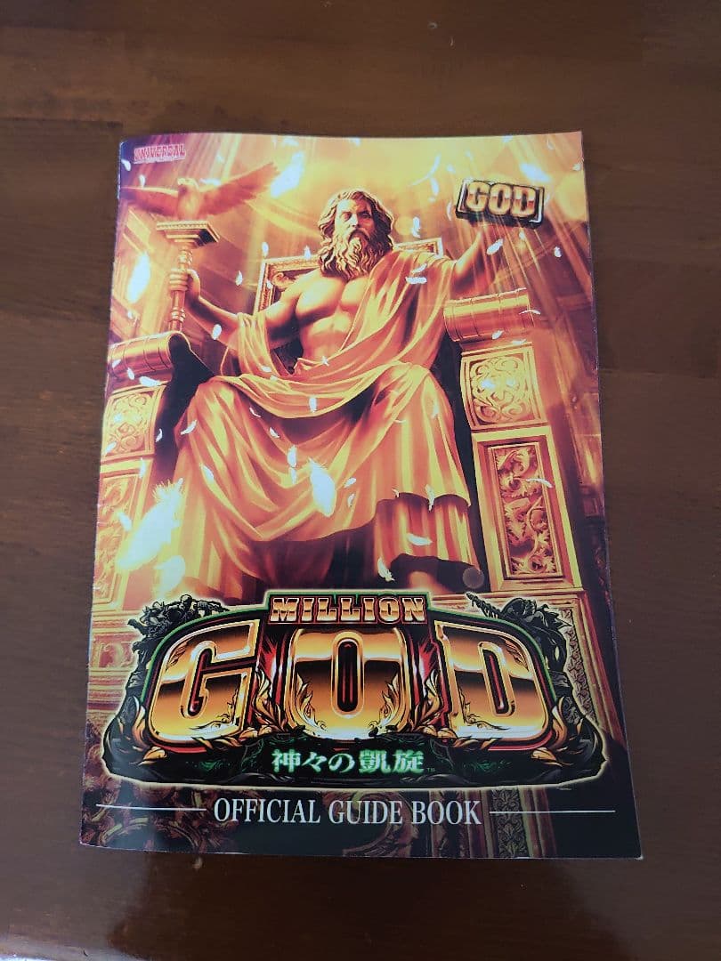 ミリオンゴッド　神々の系譜ZEUS 不要機　凱旋系譜