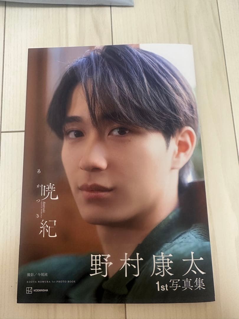 【直筆サイン入り/直接手渡し】野村康太 1st写真集 『暁紀』