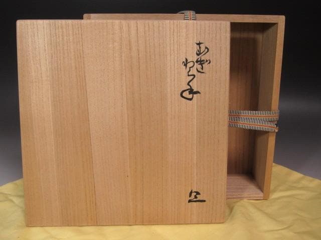 ☆　北大路魯山人　麦藁手皿　黒田陶々庵極めがございます☆y577