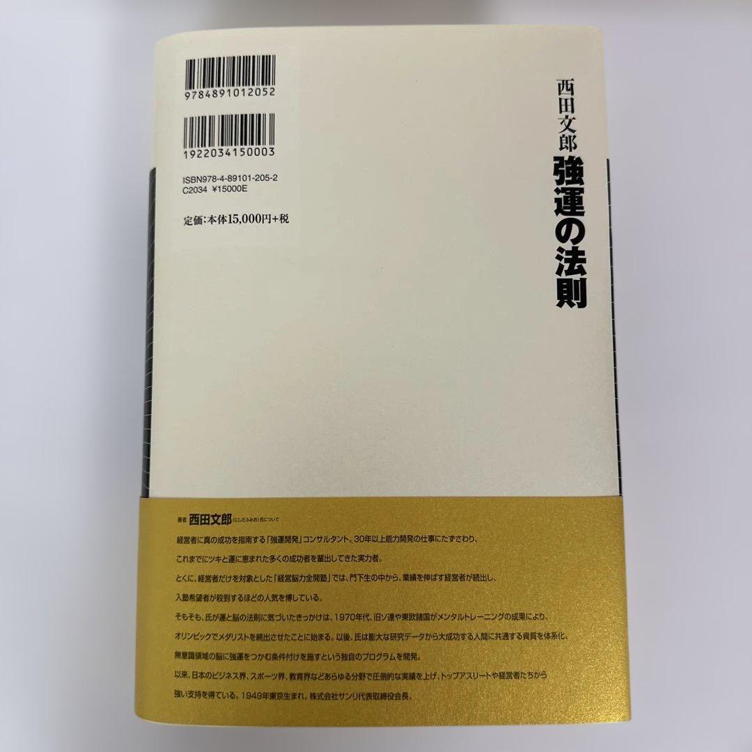 強運の法則 西田文郎 社長のための［西田式経営脳力全開］8大プログラム
