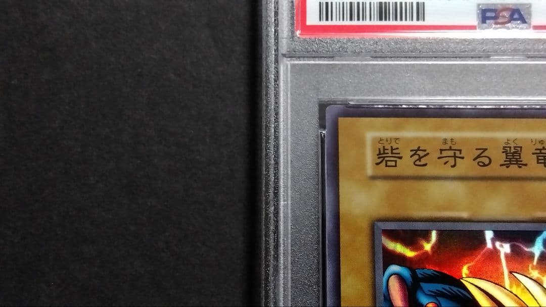 【PSA10】「砦を守る翼竜」初期 スーパー スタジオダイス版