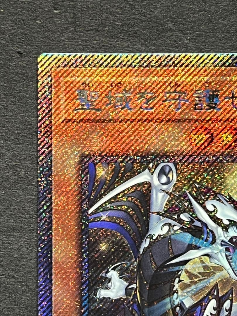 聖域を守護せし光の龍 EXSE エクストラシークレット