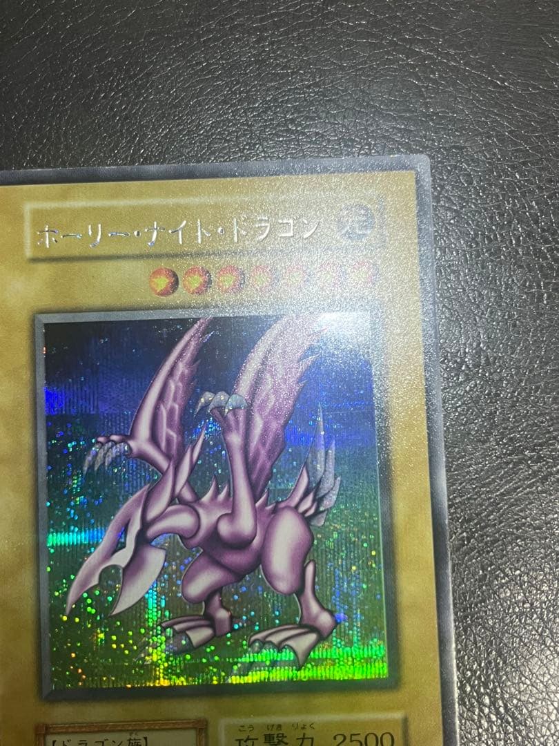 遊戯王 初期 ホーリーナイトドラゴン シークレットレア