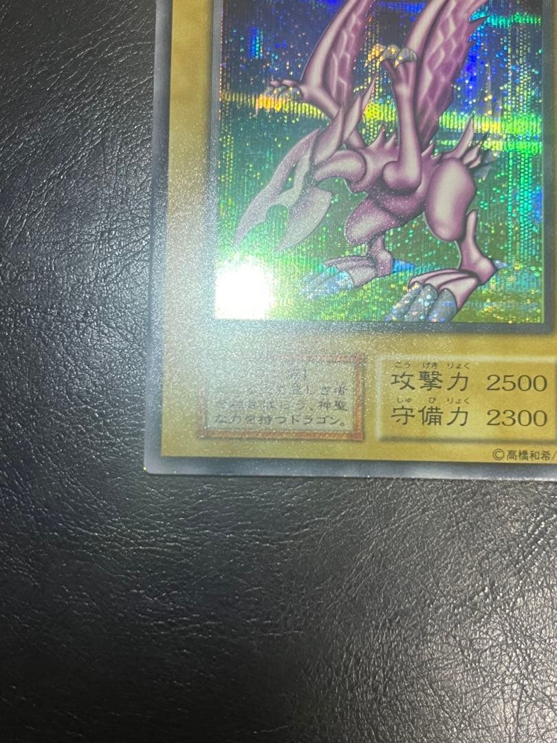 遊戯王 初期 ホーリーナイトドラゴン シークレットレア