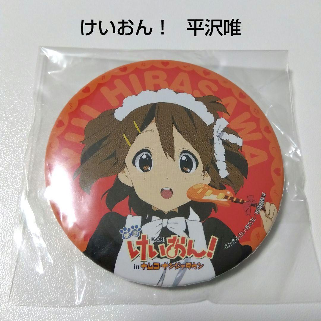 【けいおん！】平沢唯 映画 ナンジャタウン ガラポン 景品 缶バッジ ②