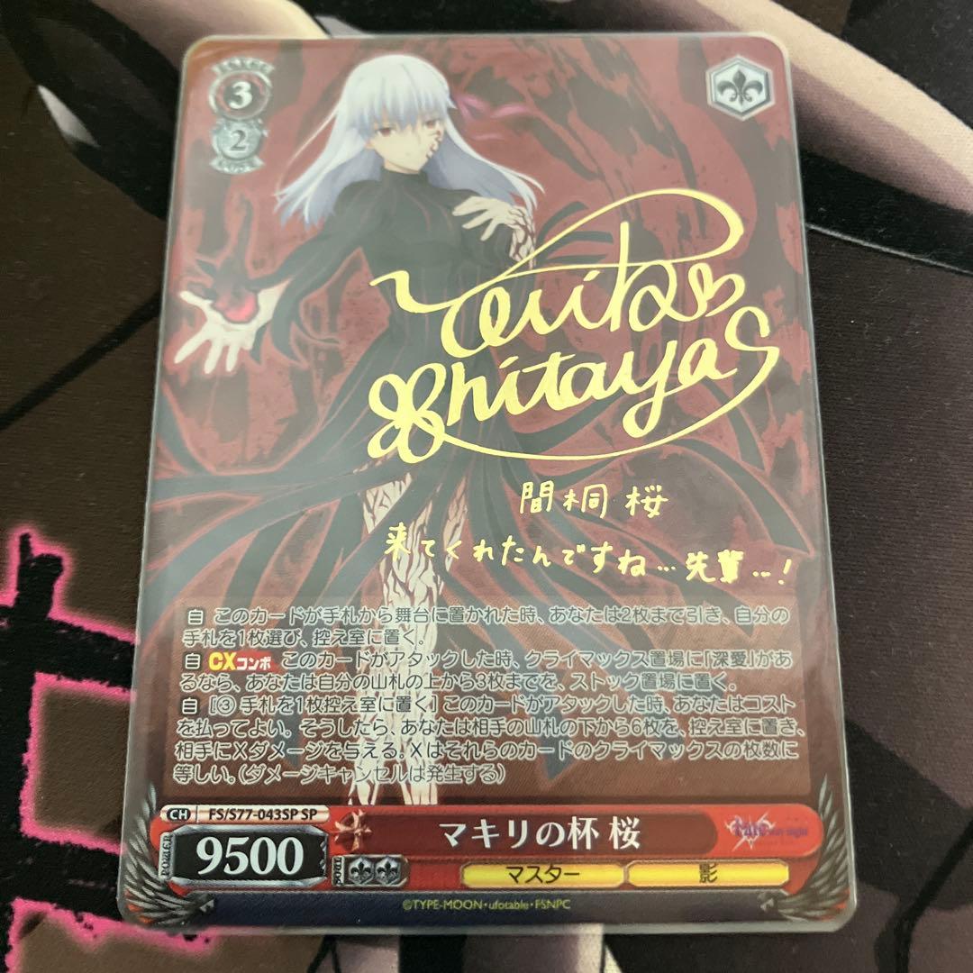 ヴァイスシュバルツ マキリの杯　桜　sp fate