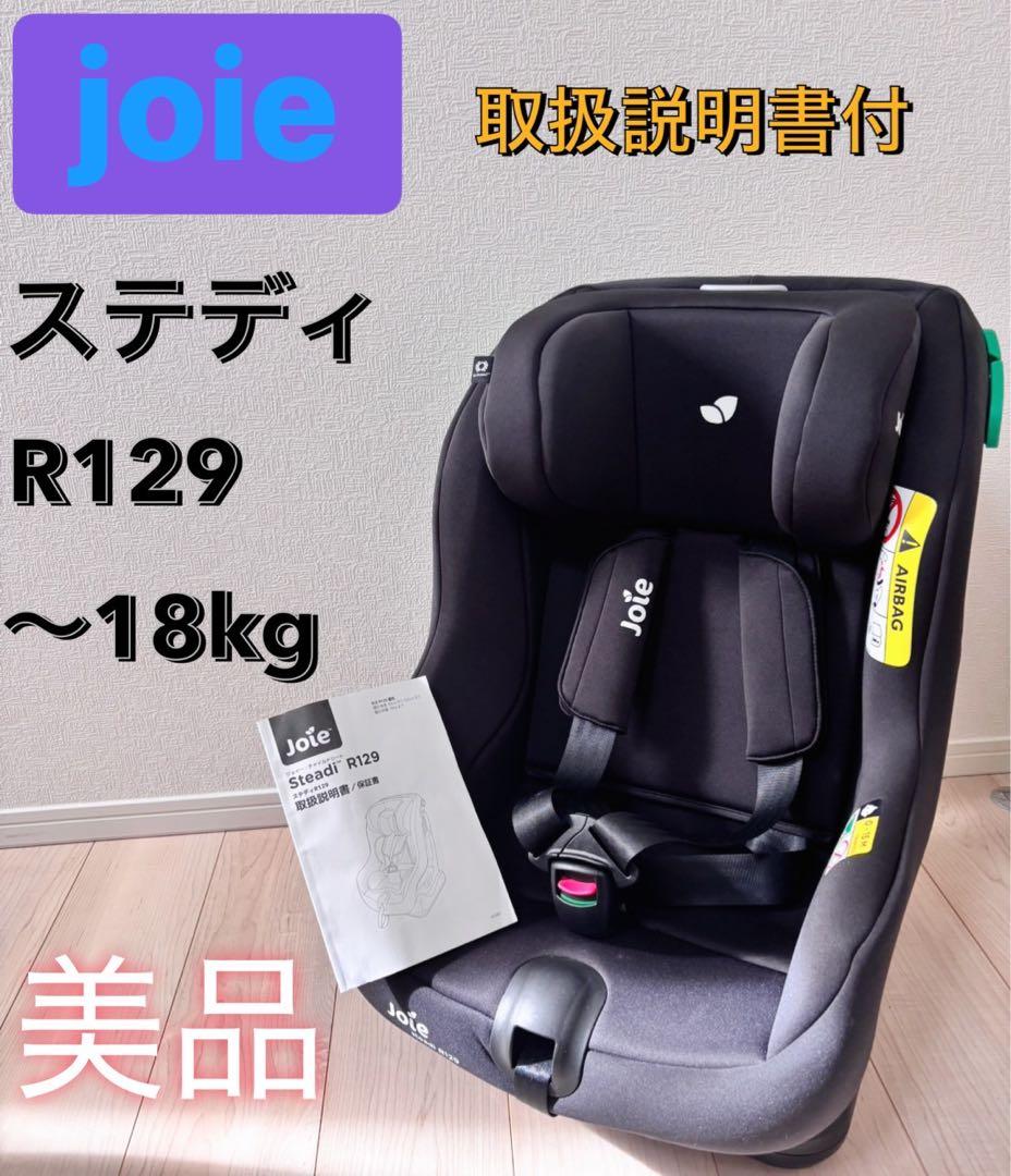 ⭕️最終値下げ　美品　KATOJI ジョイー ステディ R129 チャイルドシート