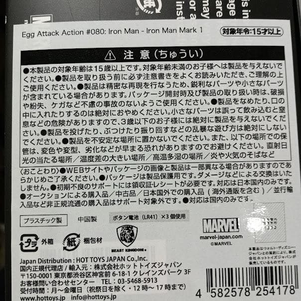 エッグアタック・アクション アイアンマン アイアンマン・マーク1 ＃０８０