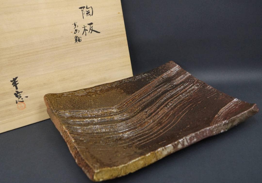 半窓造 あめ釉 陶板 長方皿 足付陶板皿 箱付