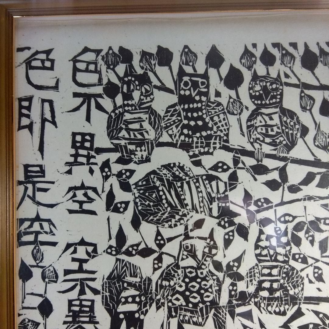 棟方志功　耳鳥の棚