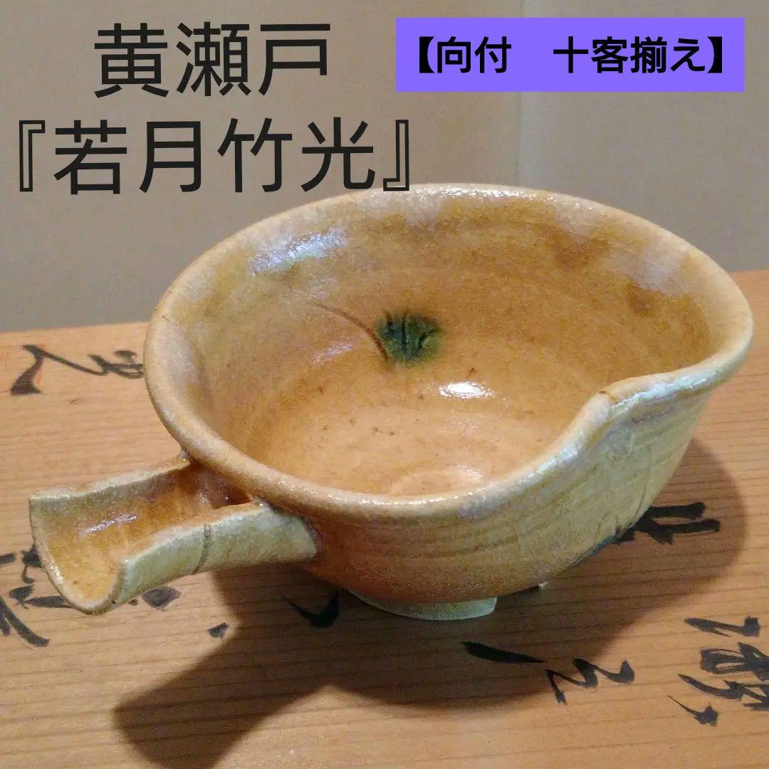 黄瀬戸 美濃焼『若月 竹光』片口形向付(10客箱入り)
