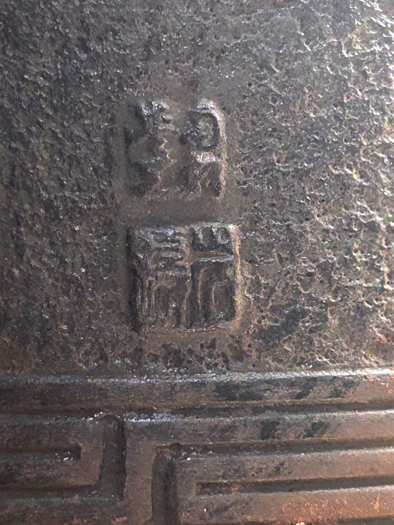 銘 南部鉄器 岩鋳 松の実摘み 寿 鉄瓶 記念日寄贈名あり　茶道具 骨董　当時物