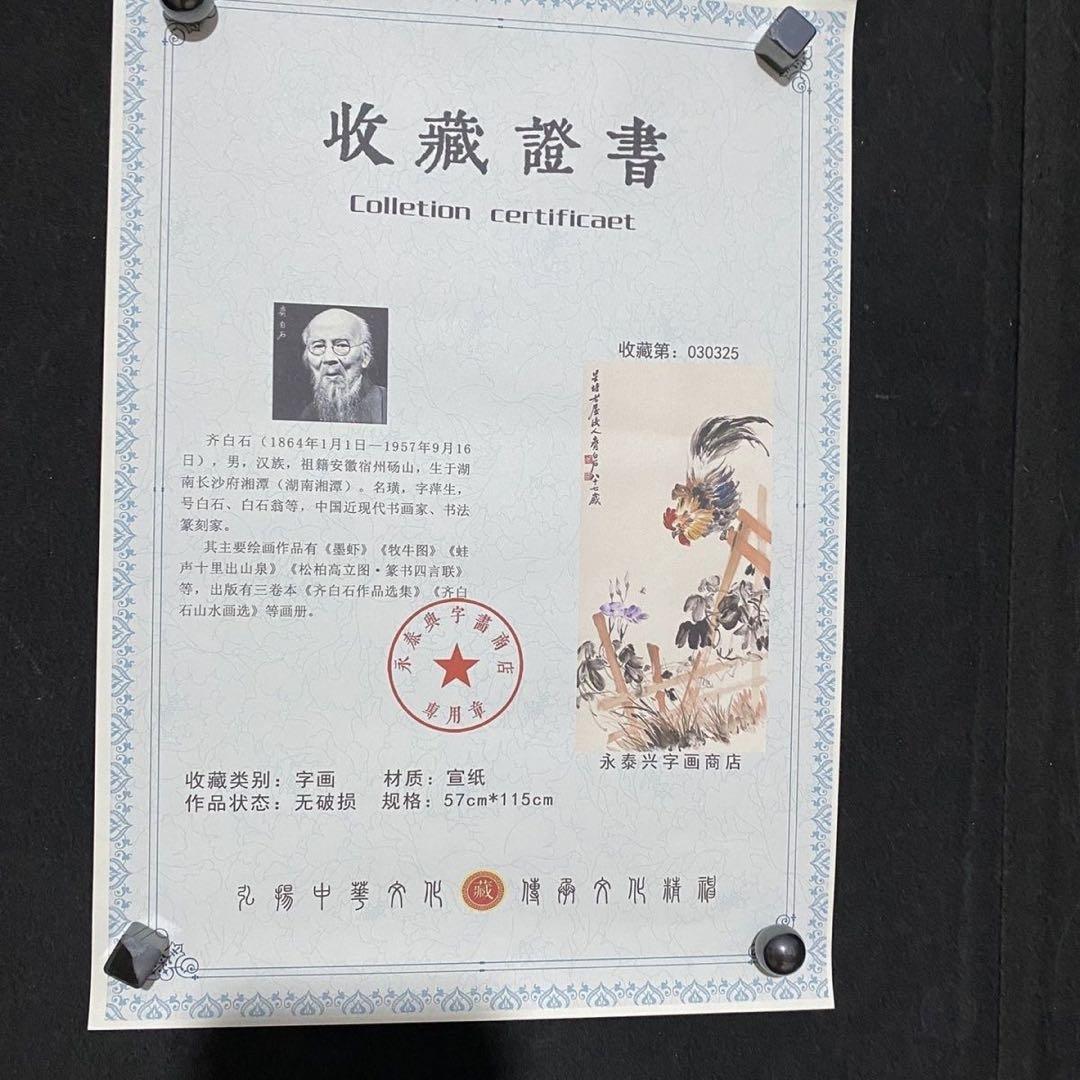 掛け軸 四尺 中堂 水墨画 金鶏図 齊白石 宣紙 表装済み 防伪証明書付