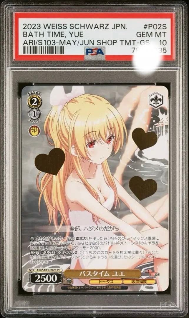 PSA10 ヴァイスシュバルツ バスタイム ユエ