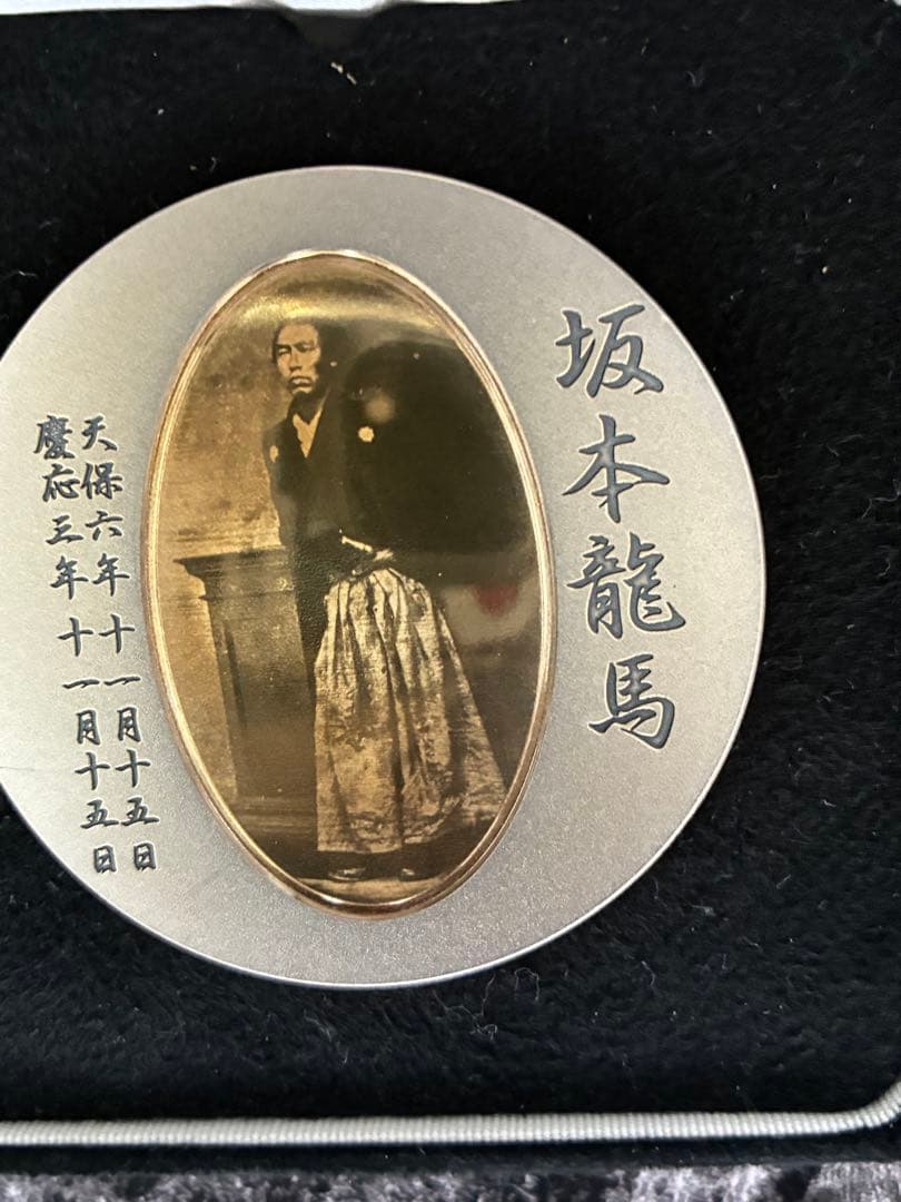 坂本龍馬肖像メダル ケース付き