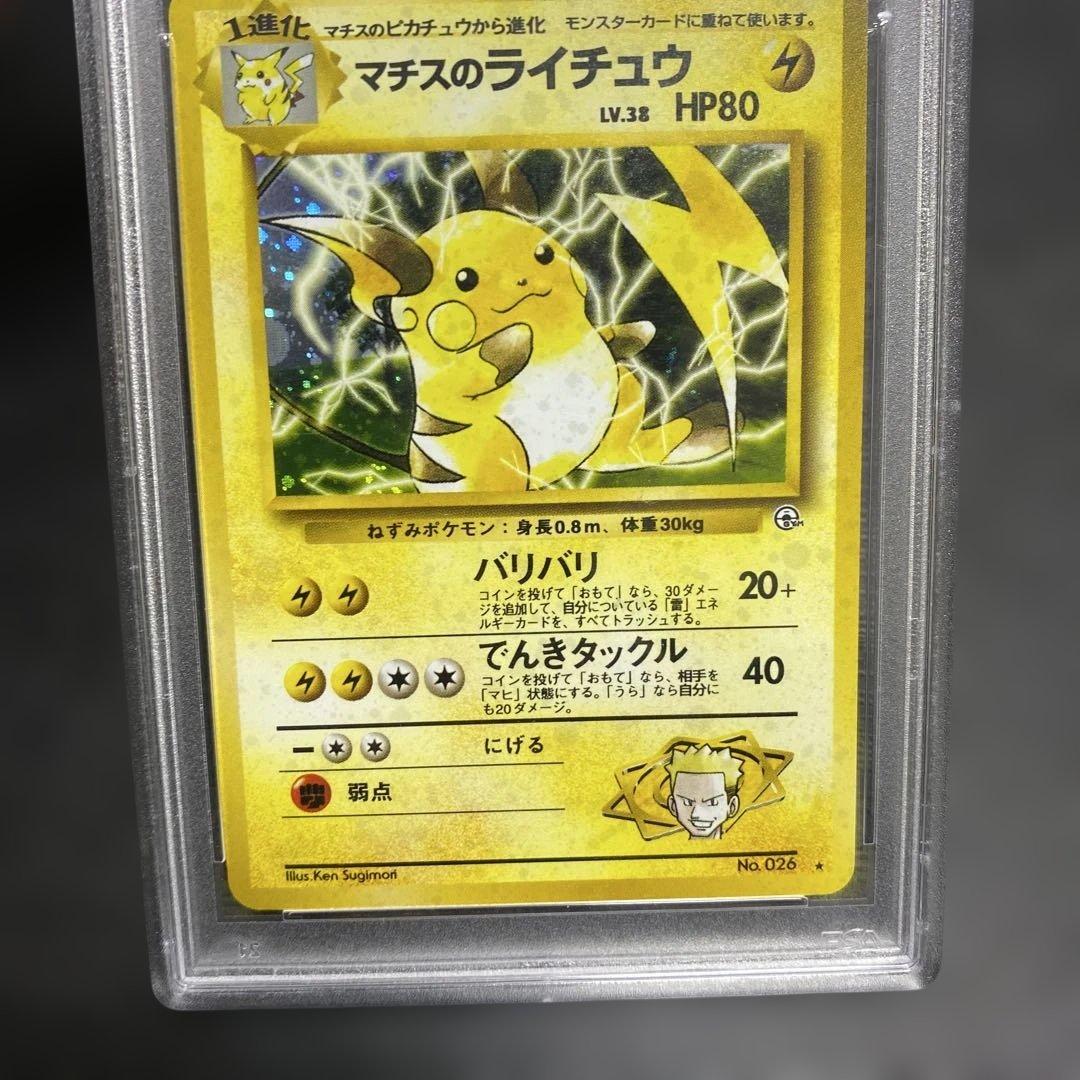 マチスのライチュウ　psa10