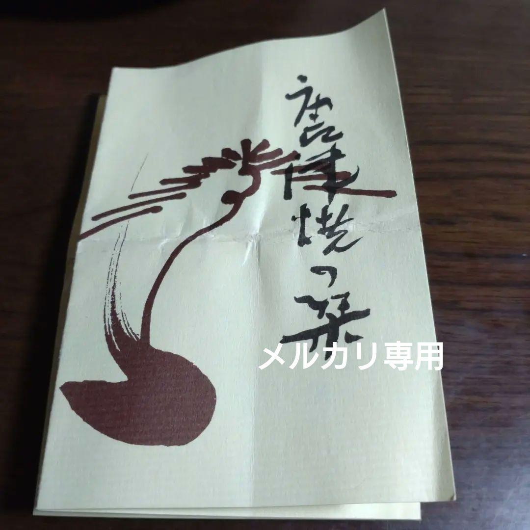 唐津焼　絵唐津『井上東也』作　五客揃い皿