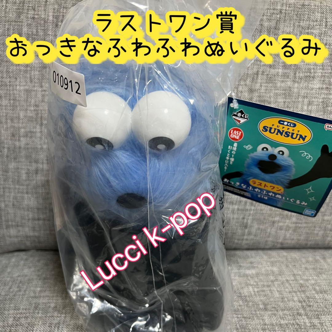 一番くじ　パペットスンスン　全種フルコンプリート