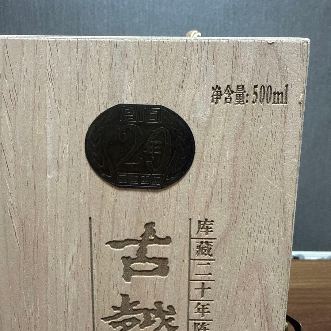 古越龍山 20年 500ml 陶器瓶 木箱入り