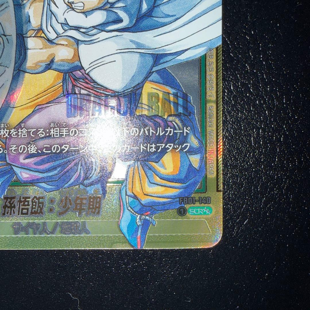 漫画ブースター02 スーパーパラレル　孫悟飯:少年期