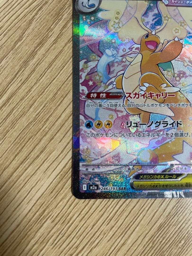 ポケモンカードスカイキャリーリューノグライドメガカイリューex