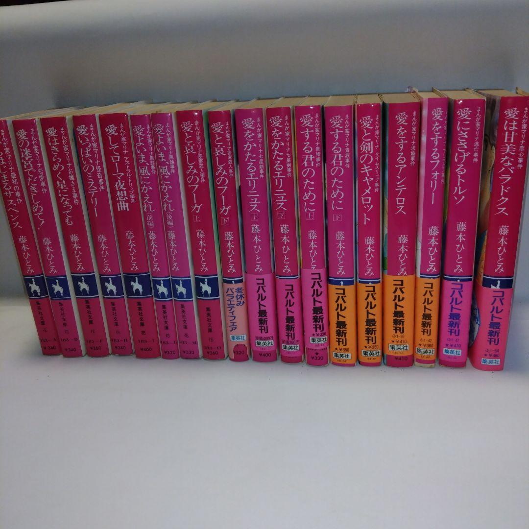 まんが家マリナシリーズ　21冊　藤本ひとみ　集英社コバルト文庫