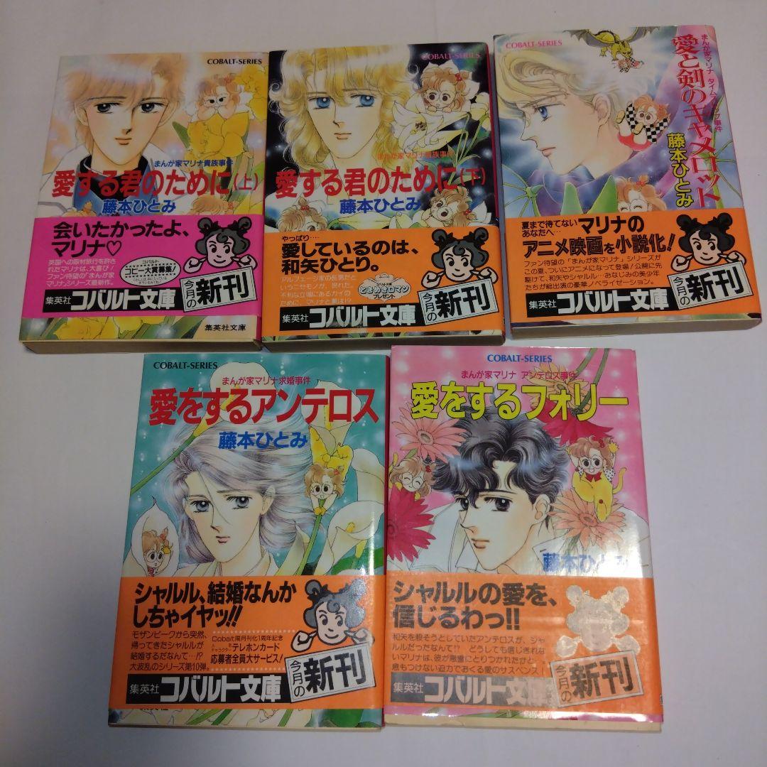 まんが家マリナシリーズ　21冊　藤本ひとみ　集英社コバルト文庫
