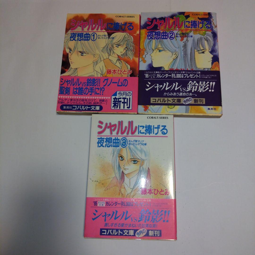 まんが家マリナシリーズ　21冊　藤本ひとみ　集英社コバルト文庫