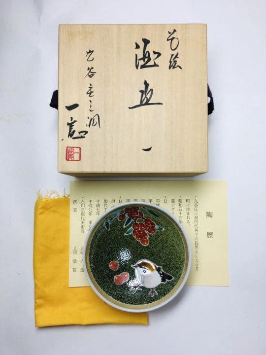 未使用　九谷焼　九谷色絵　武腰一憲 『巧雀』 ぐい吞み　盃