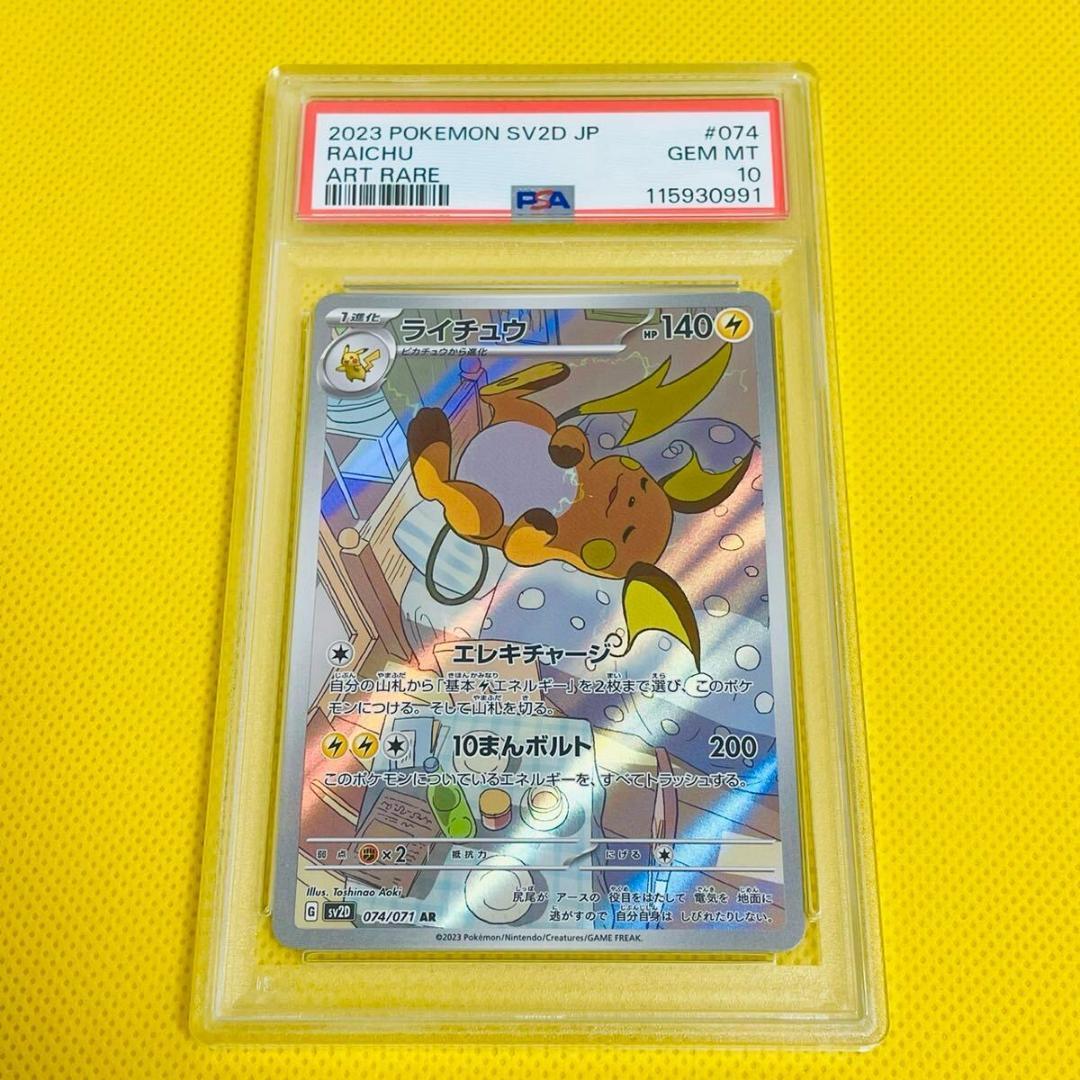 ★PSA10★【ライチュウ/AR/SV2D】 RAICHU 074/071