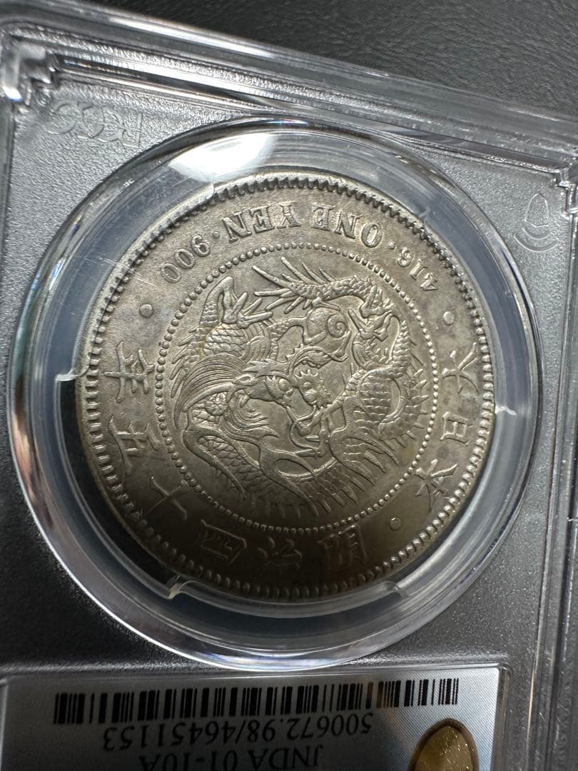 PCGS 鑑定済　明治45年銘　一圓銀貨　本物保証　AU判定　準未使用