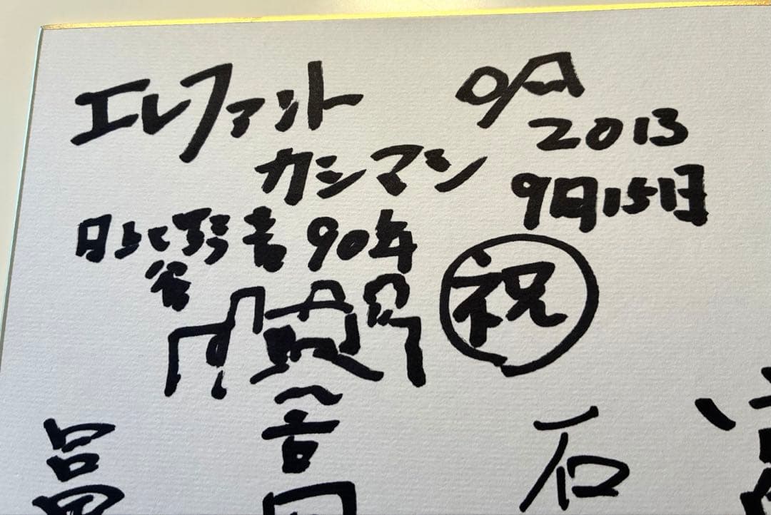 エレファントカシマシ サイン色紙 復活の野音