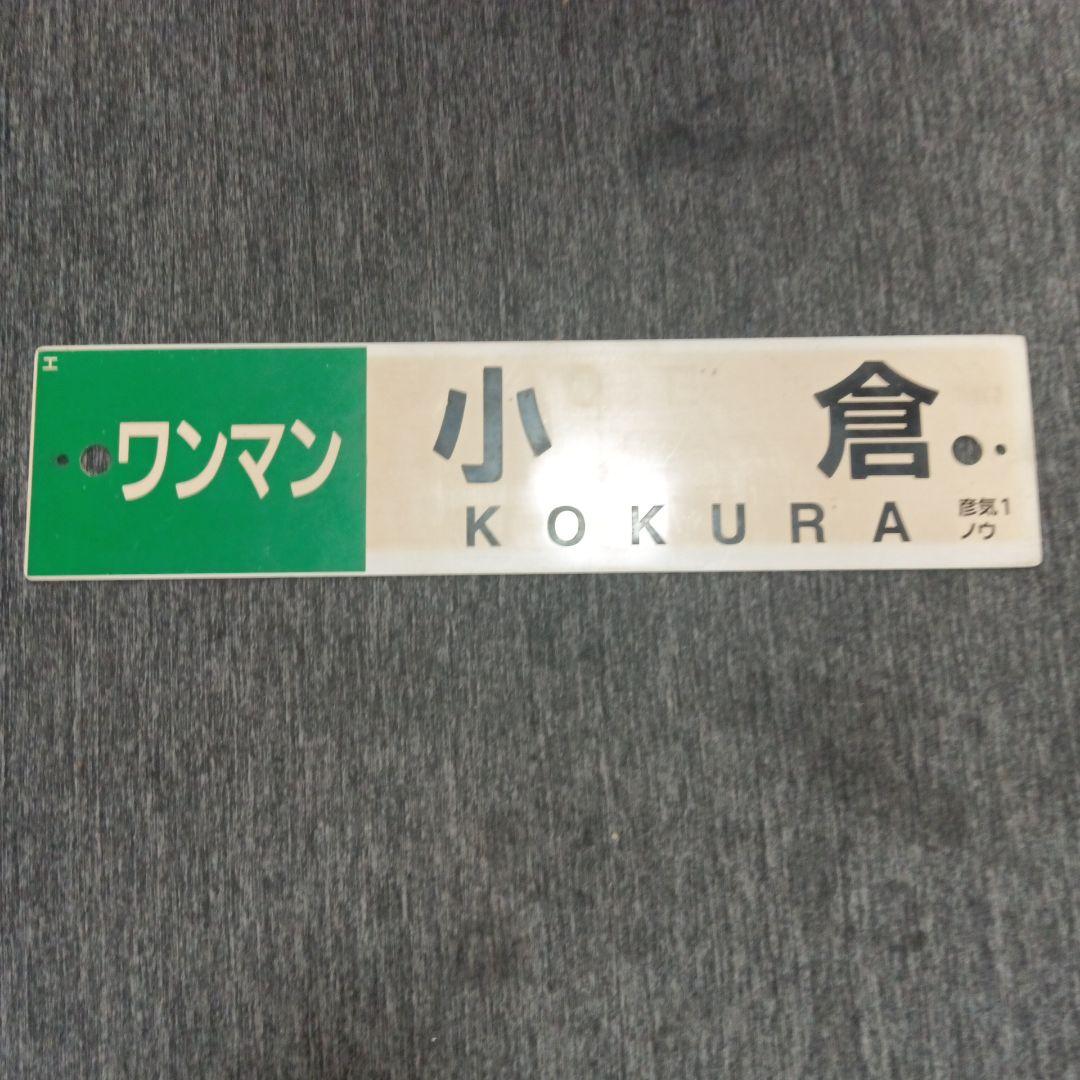 た*や様 【貴重★】JR九州　行先表示板(サボ) 　小倉駅　DC-147