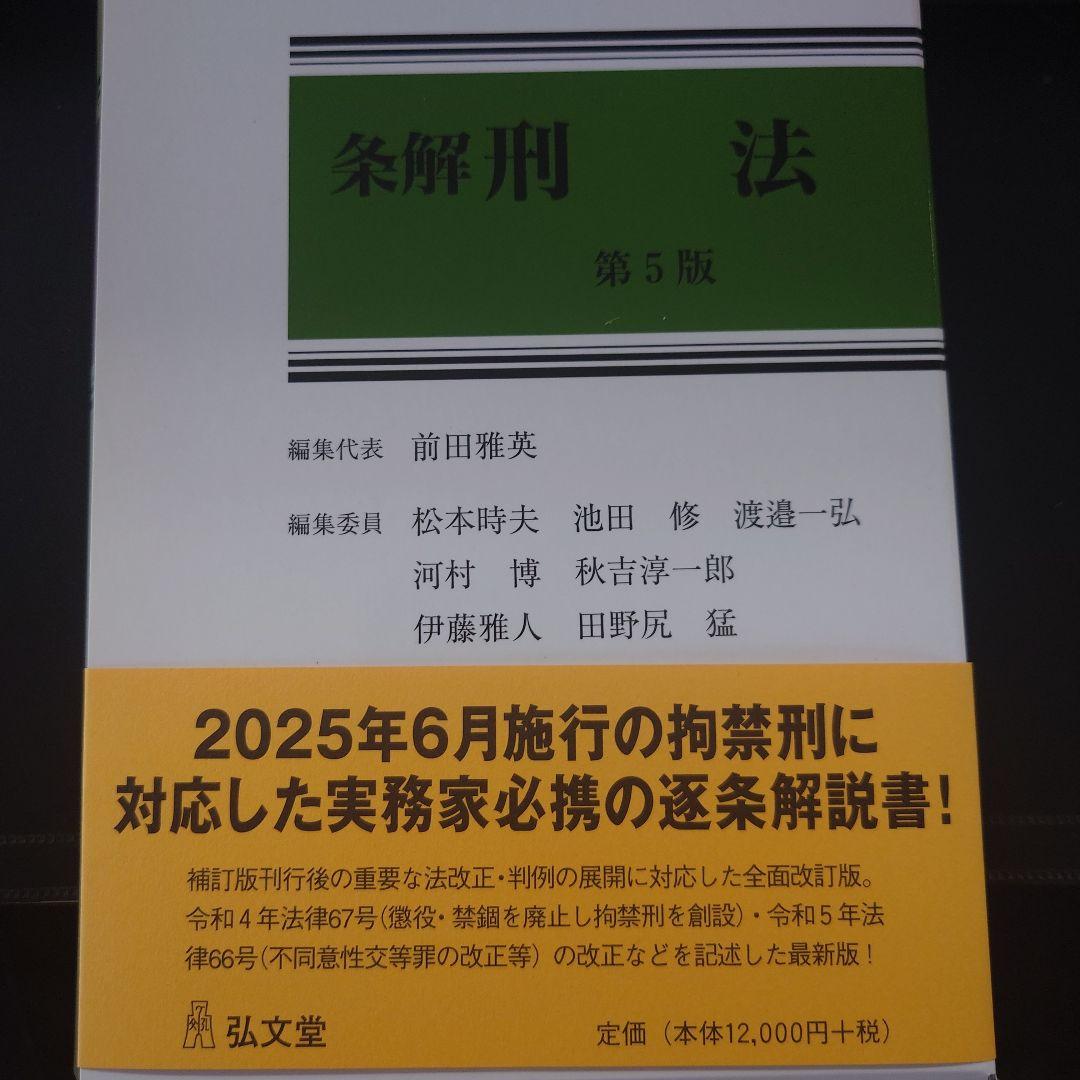 【裁断済】条解 刑法　第5版
