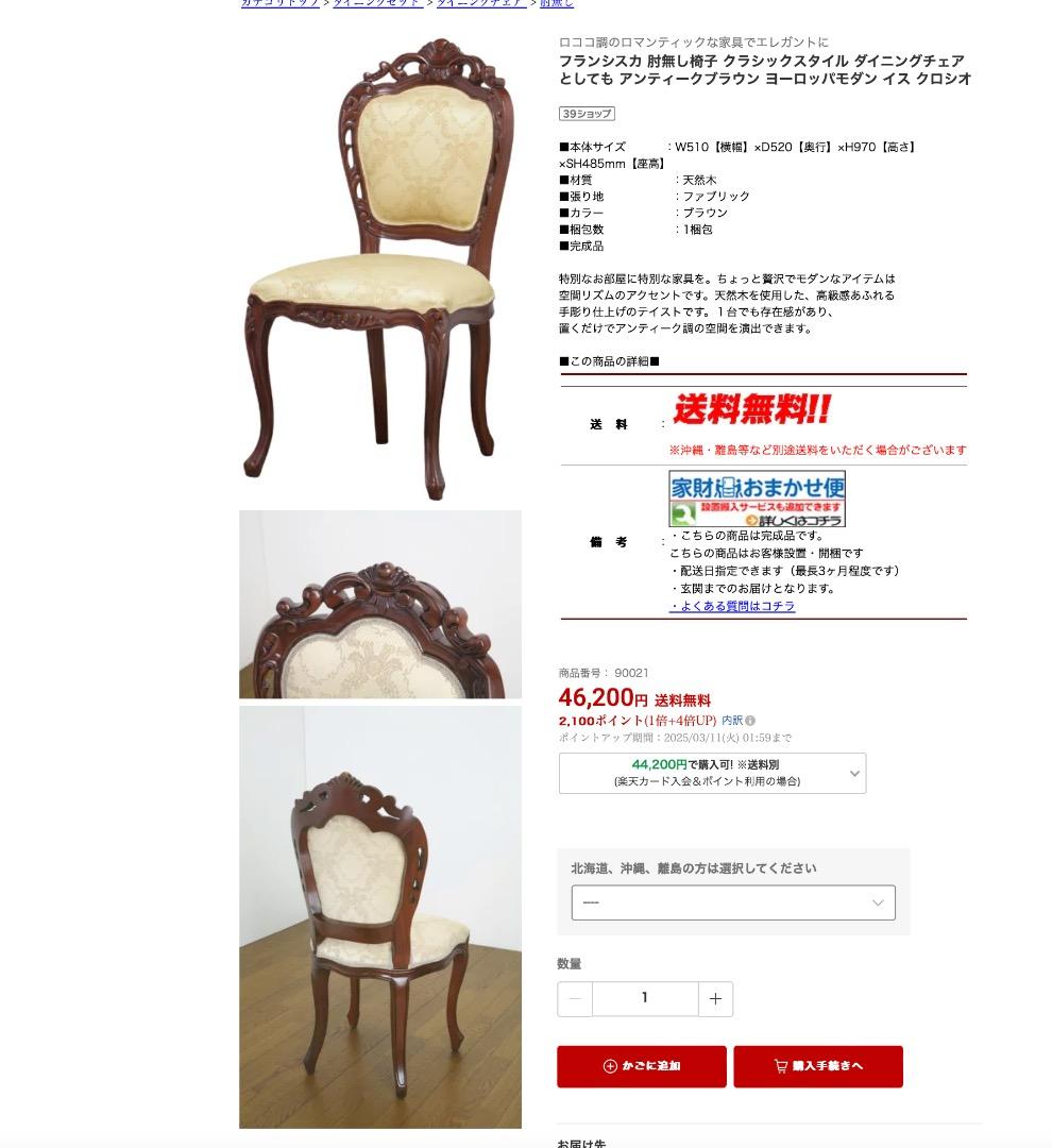 ★お買い得！人気のフランシスカ　ヨーロピアン　ダイニングチェア１脚