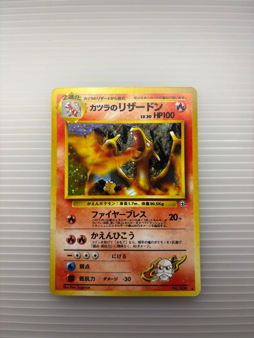 ポケモンカード カツラのリザードン 旧裏 No.006