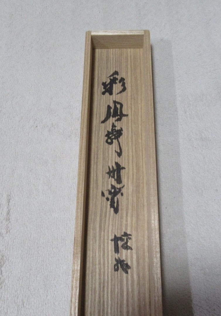 大徳寺立花大亀筆　彩鳳舞丹宵　共箱