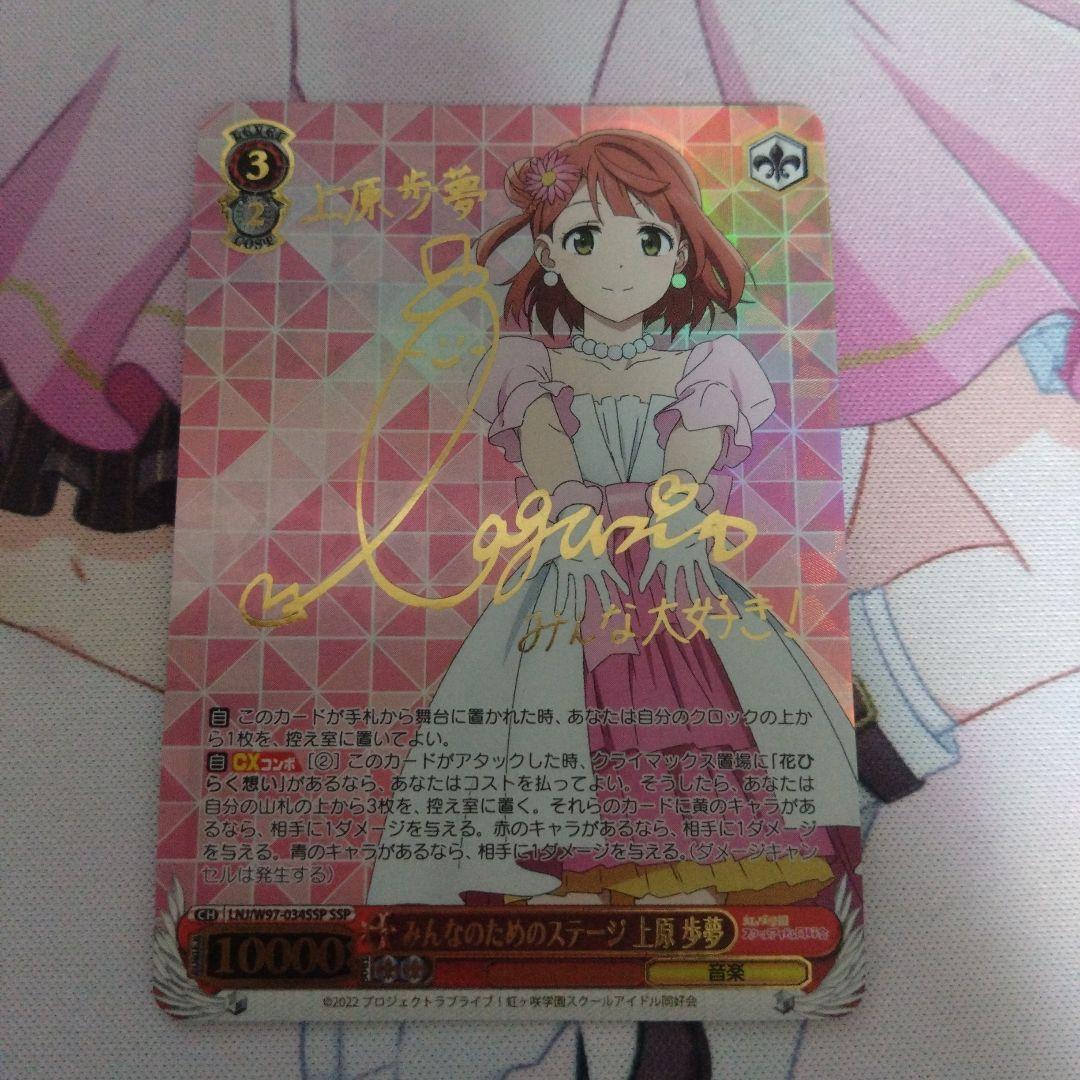 みんなのためのステージ 上原歩夢 SSP サイン　ヴァイスシュヴァルツ