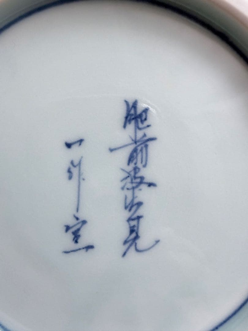 未使用 波佐見焼 一作窯 染付牡丹青海波 鉢 作家物 山口清久 有田焼 手描き