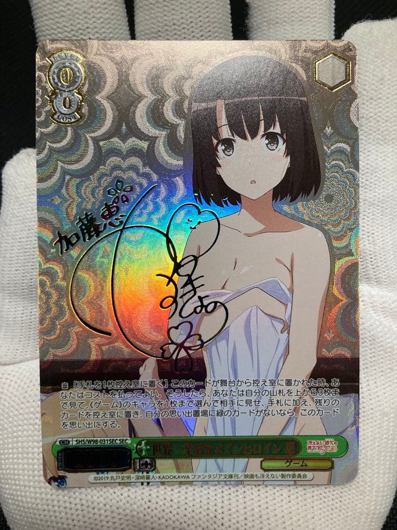 ※土日限定価格【極美品】世界一幸せなメインヒロイン 恵 SECサイン