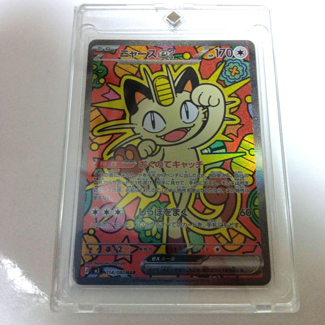 【ポケカ】ニャースex SAR M3 ムニキスゼロ 114/080