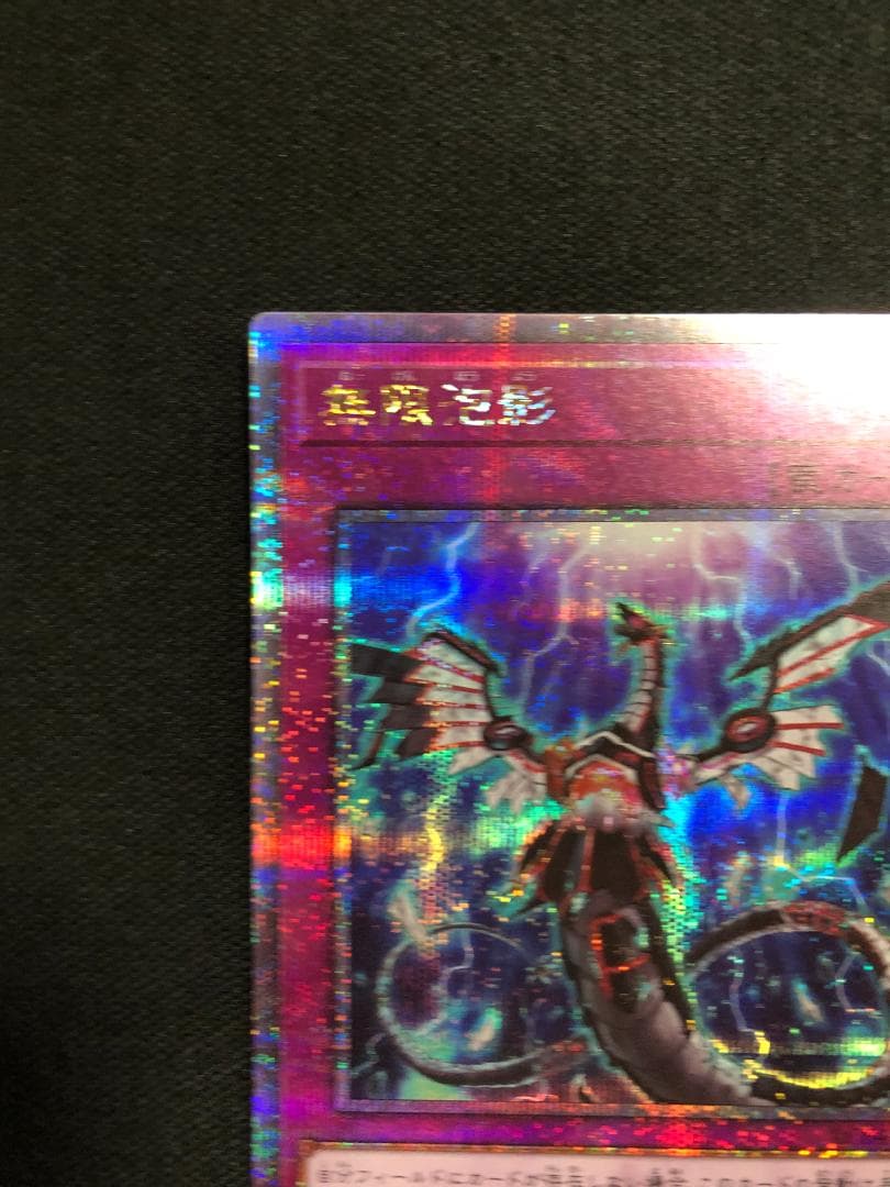 遊戯王　無限泡影　25thシークレット　クォーターセンチュリーシークレット