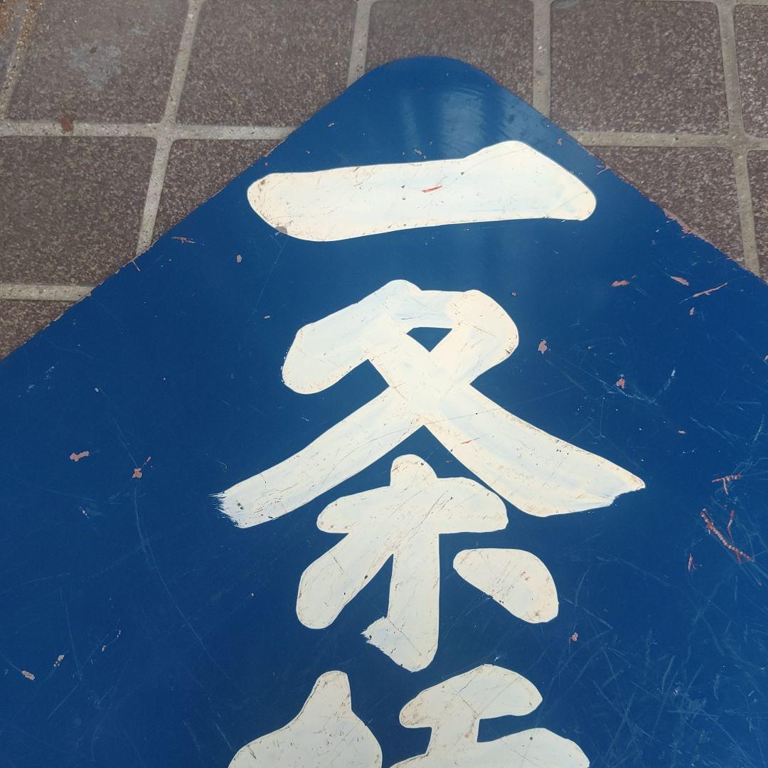 【土佐電鉄　前頭板　行先板】（表）一条橋 （裏）白