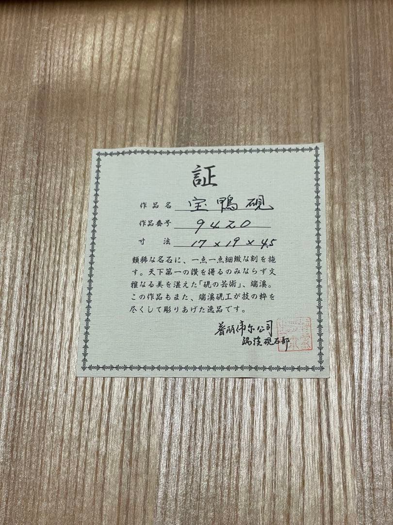 普朋佛尓公司 端渓硯石部◆端渓硯